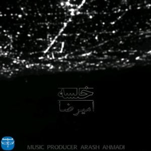 آهنگ رپ جدید امیرضا به نام خلسه