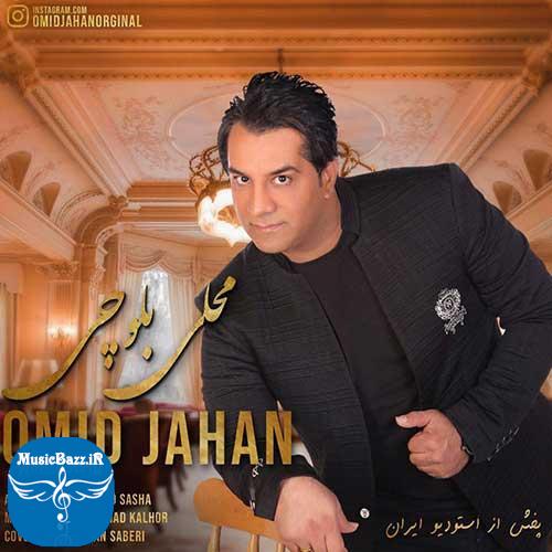 دانلود آهنگ جدید امید جهان به نام بلوچی