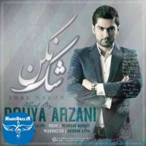 شک نکن - پویا ارزانی