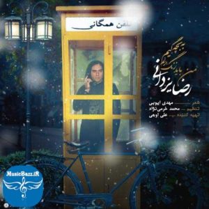 دانلود آهنگ جدید رضا یزدانی به نام من باید زنگ بزنم به بچگیم