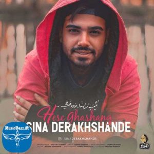 دانلود آهنگ جدید سینا درخشنده به نام حس قشنگ
