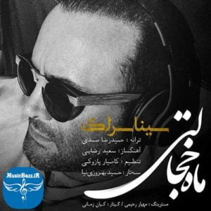 دانلود آهنگ جدید سینا سرلک به نام ماه خجالتی