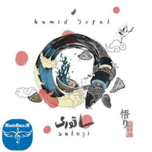 دانلود آهنگ جدید حمید صفت به نام ساتوری