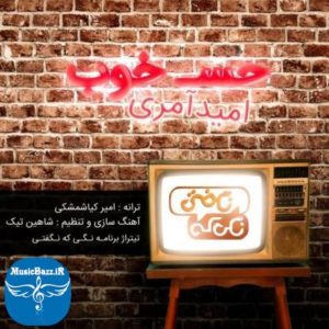 دانلود آهنگ جدید امید آمری به نام حس خوب