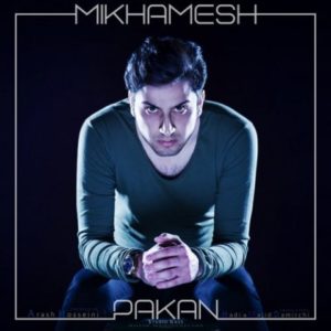 میخوامش - پاکان