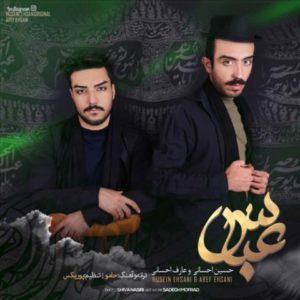 دانلود آهنگ حسین احسانی و عارف احسانی به نام عباس