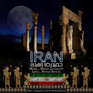 دانلود آهنگ حمید رضا زاهدی به نام ایران
