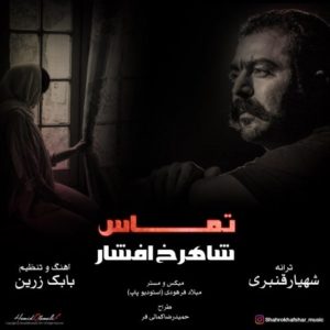 تماس - شاهرخ افشار