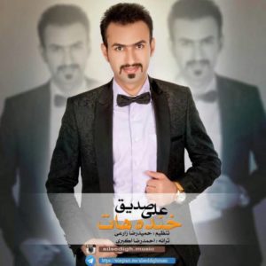 دانلود آهنگ علی صدیق به نام خنده هات