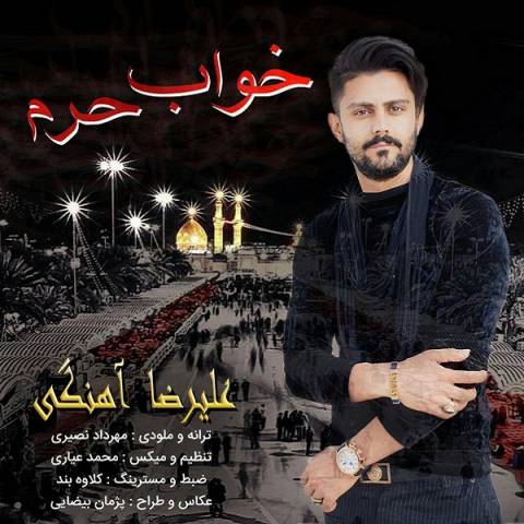 دانلود آهنگ علیرضا آهنگی به نام خواب حرم