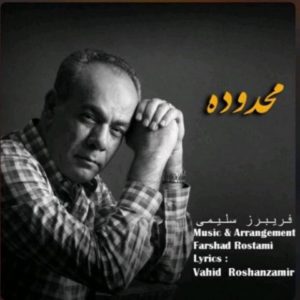 محدوده - فریبرز سلیمی