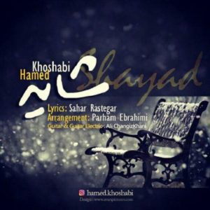 شاید - حامد خوشابی