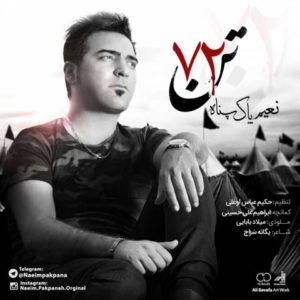 دانلود آهنگ نعیم پاکپناه به نام 72 تن