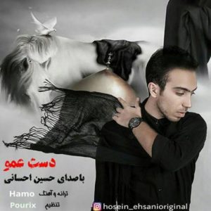 دانلود آهنگ حسین احسانی به نام دست عمو