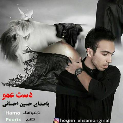 دانلود آهنگ حسین احسانی به نام دست عمو