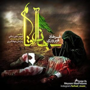 دانلود آهنگ فرهاد فیروزی به نام جان آقام