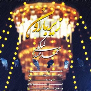 دانلود آهنگ محمد عبدالملکی به نام زیر بارون