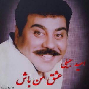 عشق من باش - امید جبلی