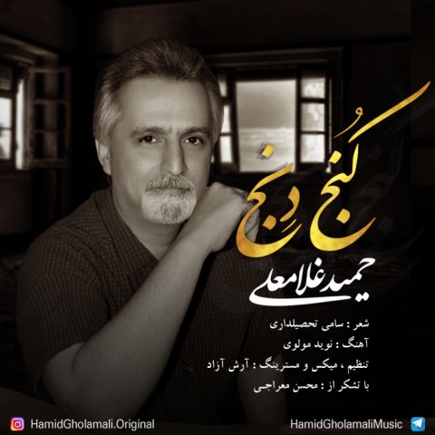 دانلود آهنگ حمید غلامعلی به نام کنج دنج