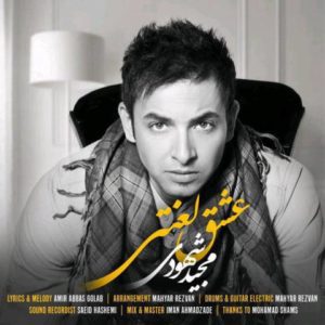 عشق لعنتی - مجید شهودی