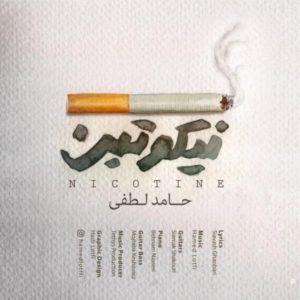 دانلود آهنگ حامد لطفی به نام نیکوتین