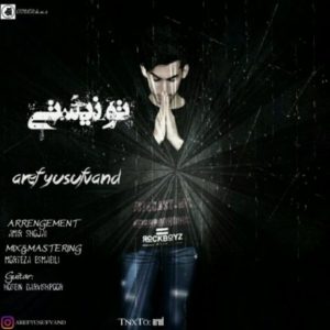 دانلود آهنگ عارف یوسف وند به نام تو نیستی