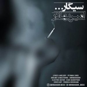 دانلود آهنگ امیربهادر به نام سیگار