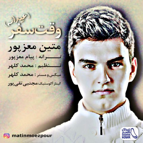 دانلود آهنگ متین معزپور به نام وقت سفر
