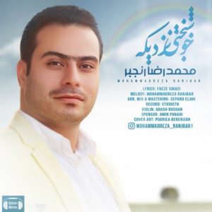 دانلود آهنگ محمدرضا رنجبر به نام خوشبختی نزدیکه