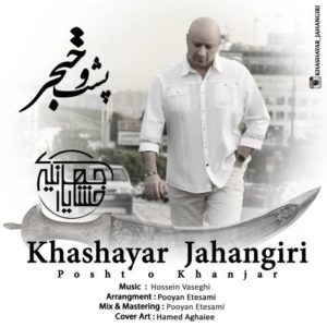 دانلود آهنگ خشایار جهانگیری به نام پشت و خنجر
