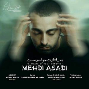 دانلود آهنگ مهدی اسدی به نام به رفتارت حواسم هست