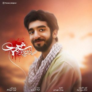شهید - فرزاد فرج پور