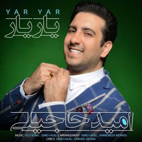 دانلود آهنگ امید حاجیلی به نام یار یار