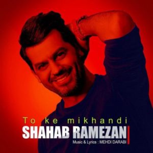دانلود آهنگ شهاب رمضان به نام تو که میخندی