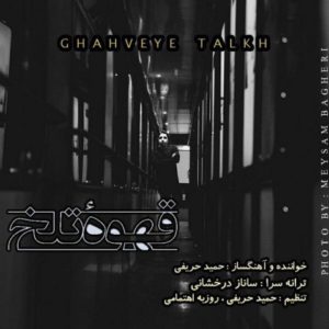 قهوه تلخ - حمید حریفی