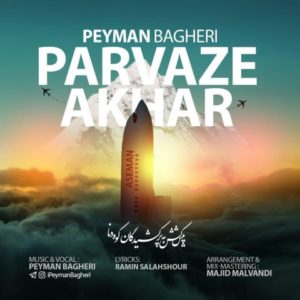 پرواز آخر - پیمان باقری