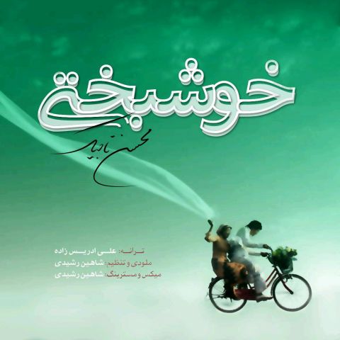 دانلود آهنگ محسن تاجیک به نام خوشبختی