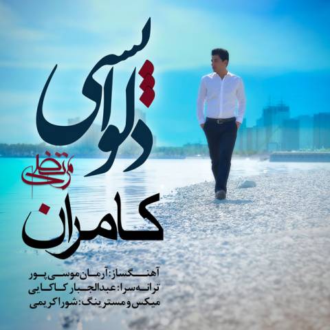 دانلود آهنگ مرتضی کامران به نام دلواپسی