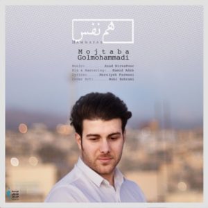 همنفس - مجتبی گل محمدی