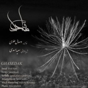 قاصدک - وصال علوی