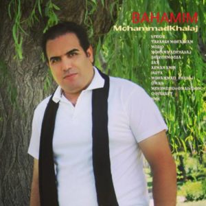 با همیم - محمد خلج