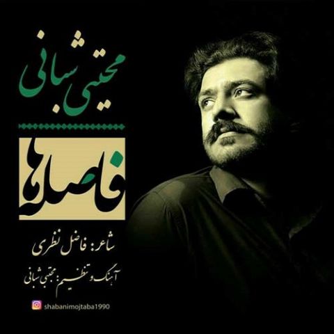 دانلود آهنگ مجتبی شبانی به نام فاصله ها
