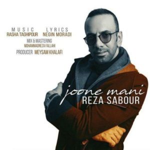 جون منی - رضا صبور