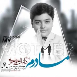 دانلود آهنگ دانیال خواجویی به نام مادرم