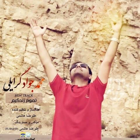 دانلود آهنگ محمد جواد به نام تموم زندگیم
