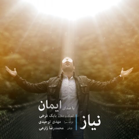 دانلود آهنگ ایمان به نام نیاز