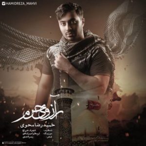 آرزوی حرم - حمیدرضا محوی