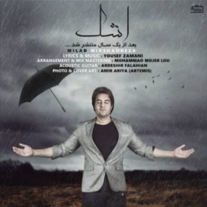دانلود آهنگ میلاد میرشاهرضا به نام اشک