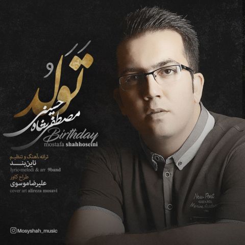 دانلود آهنگ مصطفی شاه حسینی به نام تولد
