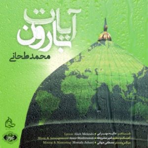 آیات بارون - محمد طحانی